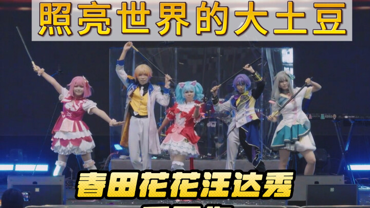 【春田花花汪达秀】原创魔术导入的《变身土豆》你见过吗？《照亮世界的大土豆》【季军作】
