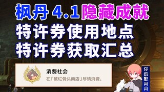 [Genshin Impact] Hidden Achievement "Consumer Society" / Concession Ticket / Shop / Mello Petersburg