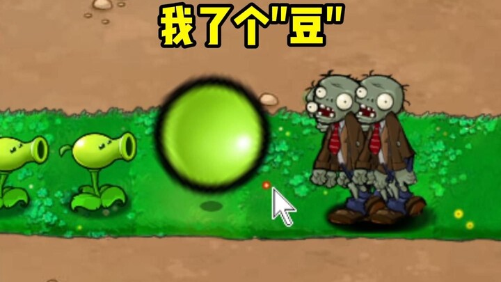 战士豌豆！