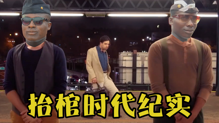 【Black Coffin Carrying】Professional Team Shaking Shoulder Dance