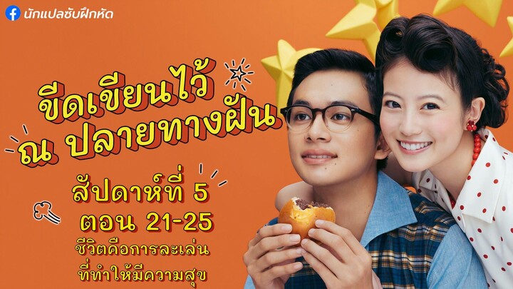 อันปัง ขีดเขียนไว้ ณ ปลายทางฝัน สัปดาห์ที่ 5 (ตอนที่ 21 - 25)