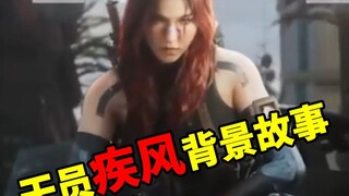 三角洲干员”疾风“的背景故事
