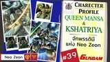 ประวัติ Gundam -39-  Queen Mansa / Kshatriya กษัตริณี แห่งโมบิลสูท  [Seamindz]