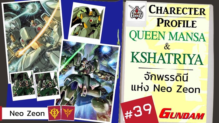 ประวัติ Gundam -39-  Queen Mansa / Kshatriya กษัตริณี แห่งโมบิลสูท  [Seamindz]