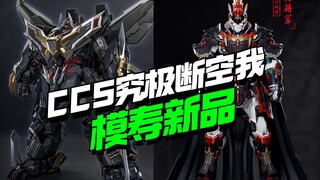 CCSTOYS究极断空我，moshow模寿新品亮相【模型最前线】