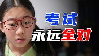 假如考试永远全对