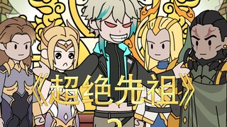 超级先祖第二集：沉睡十万年，醒来先弄比比东