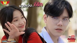 นายแว่น..ที่รัก - ปีกแดงเดอะซีรีส์ [Full เต็มเรื่อง]