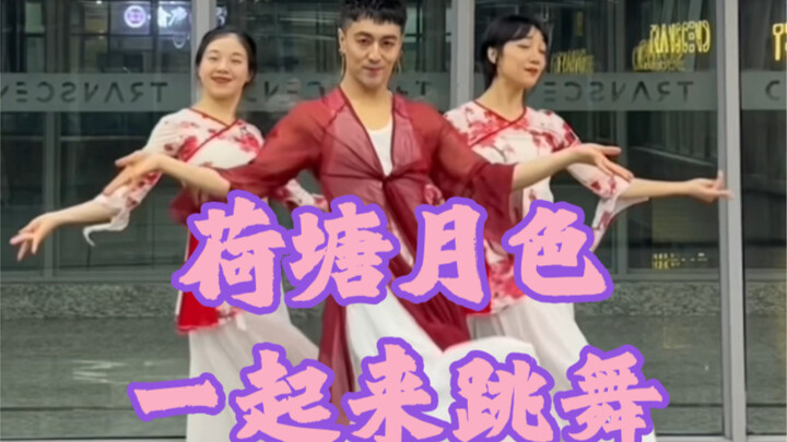 【白小白】拍点姐姐们爱看的《荷塘月色》中国风爵士编舞
