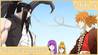 พงศาวดารภูตเทพ ตอนที่ 466.5 อ่านมังงะ ตอนล่าสุดชนจีน