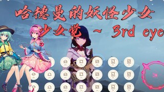 【提瓦特幻乐团（合奏）】哈德曼的妖怪少女 & 少女觉 ~ 3rd eye