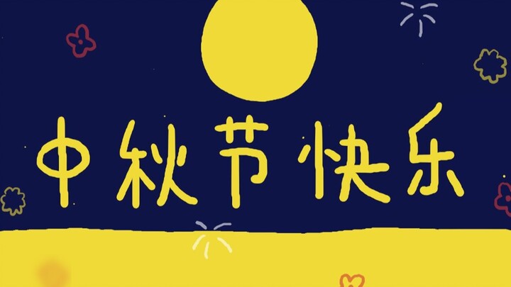 Rustic and cute Mid-Autumn Festival blessings: cats are liquid