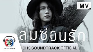 ลมซ่อนรัก Ost. ลมซ่อนรัก | Sin | Official MV