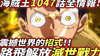 One Piece Chapter 1047 full information: Luffy liberates the "world-destroying combat power"! A move