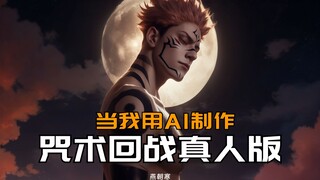 当我用AI制作《咒术回战》真人版