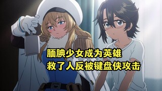 十月新番：腼腆少女意外成为英雄，救人反被键盘侠攻击到自闭