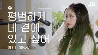 ✨틱톡에서 히트친 중국 노래✨ 평범하게 네 곁에 있고 싶어 - 왕치치 한국어 COVER by 커버리스트