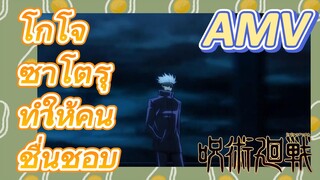 [มหาเวทย์ผนึกมาร] AMV |   โกโจ ซาโตรุทำให้คนชื่นชอบ