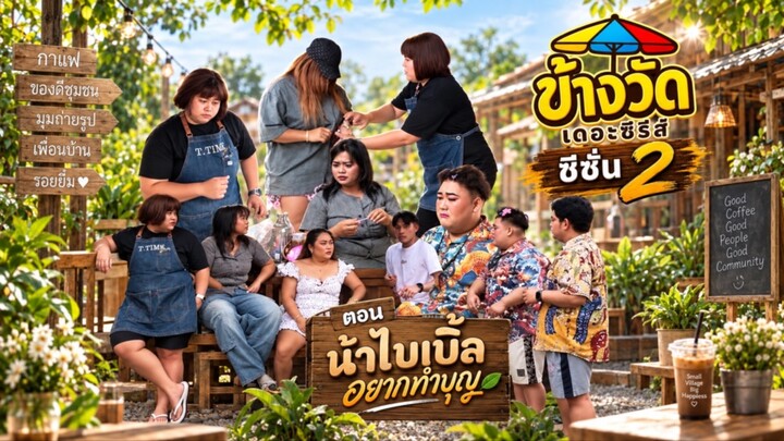 ข้างวัดเดอะซีรีส์ EP.7 ตอน “ น้าไบเบิ้ลอยากทำบุญ”