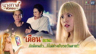 เตือนละนะ!! ภักดีคนชั่ว ก็ไม่ต่างกับรอวันตาย | นางทาสหัวทอง EP.21 | Highlight