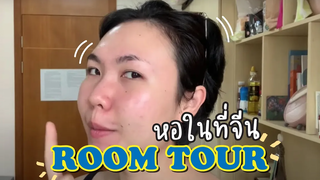 รูมทัวร์หอในที่จีน!!