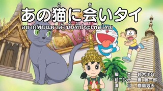 โดราเอม่อน|ตอนพิเศษ ตอน "อยากพบแมวตัวนั้น ที่ประเทศไทยจัง"