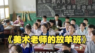 一位美术老师拯救了乡村孩子的梦想《美术老师的放羊班》