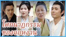 หลี่เฉิงจื้อ จอหงวน | โศกนาฏกรรมของจอหงวน | น้ำตาในวันพบกันอีกครั้ง (ซับไทย) #ละครจีน #ซีรี่ส์จีน
