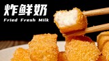 【小八食堂】炸鲜奶，香浓软糯，一口下去，外酥里嫩，奶香四溢！做法简单得很！