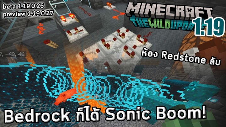 Sonic Boom มา Bedrock ! | Beta 1.19.0.26 27 | Minecraft 1.19