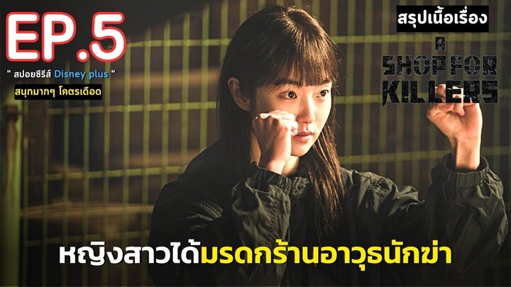 สรุปเนื้อเรื่อง A Shop for Killers EP. 5 _ หญิงสาวกำพร้า ได้รับมรดกเป็น ร้านลับอ
