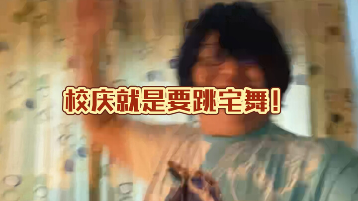 十周年校庆当然要跳二次元宅舞啦！