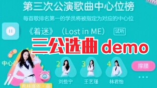 【创造营2020】三公选曲demo公开！抢C大作战！哪首最适合你的pick？