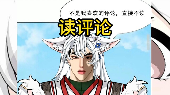不是我喜欢的评论，直接不读（读评论）
