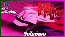 DANDADAN ดันดาดัน ตอนที่ 7-1 I วิ่งไปก่อน! [พากย์ไทย]