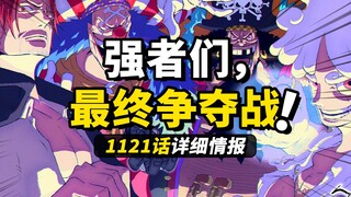 海贼王1121话详细情报！争夺ONEPIECE的最终选手！罗杰开启的游戏进入决赛圈！