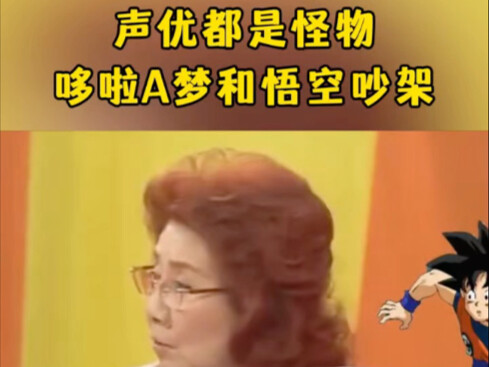 Voice actors are all monsters: Doraemon and Goku quarrel