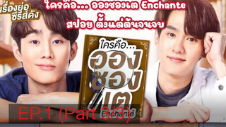 ใครคือ อองชองเต Enchante สปอย ตั้งแต่ต้นจนจบ_3