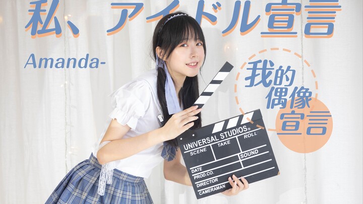 [Amanda-] Self-singing and dancing! My Idol Declaration / I, the Idol Declaration ♡ If you don’t min