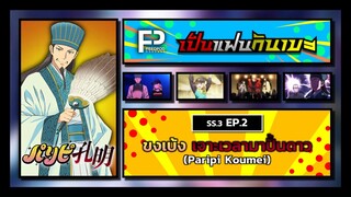 เป็นแฟนกันเมะ | SS.3 EP.2 | ขงเบ้ง เจาะเวลามาปั้นดาว (Paripi Koumei)