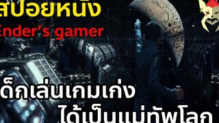 เมื่อเด็กเล่นเกมเก่ง ได้เป็นแม่ทัพของโลก สปอยหนัง Ender game