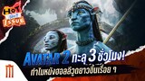 HOT ISSUE รู้นี่ยัง? - ทำไม Avatar 2 ต้องยาวถึง 3 ชั่วโมง?