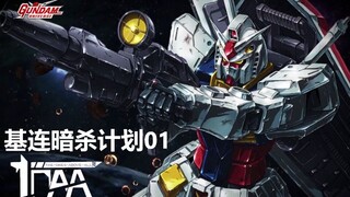 【高达说书】MSVR基连暗杀计划01：被掩藏的黑历史（探员CG说书系列）