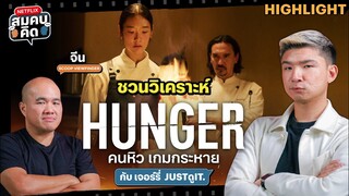 [TEASER] ชวนวิเคราะห์ HUNGER คนหิว เกมกระหาย "หนังอาหาร" ที่มีมากกว่า "อาหาร" #สมคบคิด | JUSTดูIT.