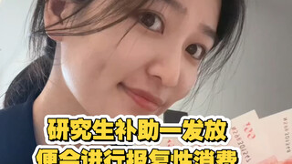 研究生补助发放，进行报复性消费！