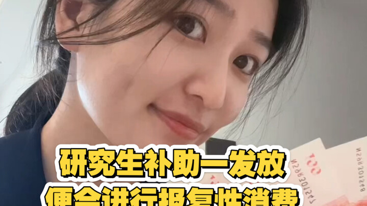 研究生补助发放，进行报复性消费！