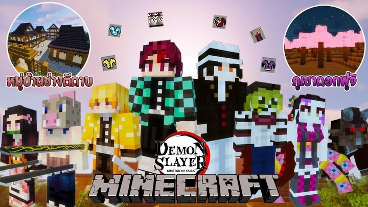 จะเป็นอย่างไรเมื่อมี "ม๊อดดาบพิฆาตอสูรใหม่สุดเจ๋ง" ใน Minecraft? (DemonSlayer) | Minecraft รีวิว Mod