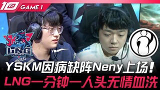 LNG vs IG YSKM因病缺阵Neny上场！ LNG一分钟一人头无情血洗！ Game 1 | 2023 LPL春季赛精华