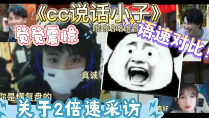 [Speech-Speed Comparison Between JueJue & 487] Double-speed interview—this had us cracking up!