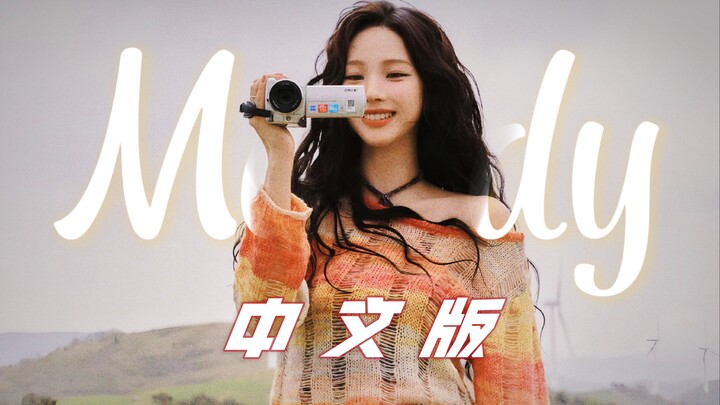 سمعت أنّ aespa يرغبون في الاستماع إلى النسخة الصينية من "Melody".